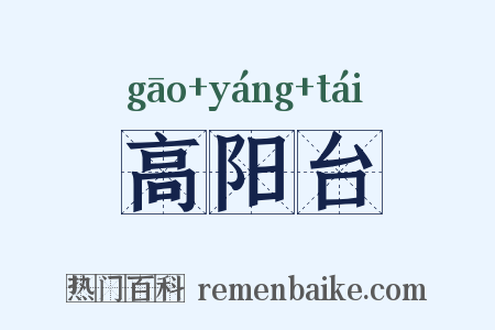 高阳台是什么意思的图片